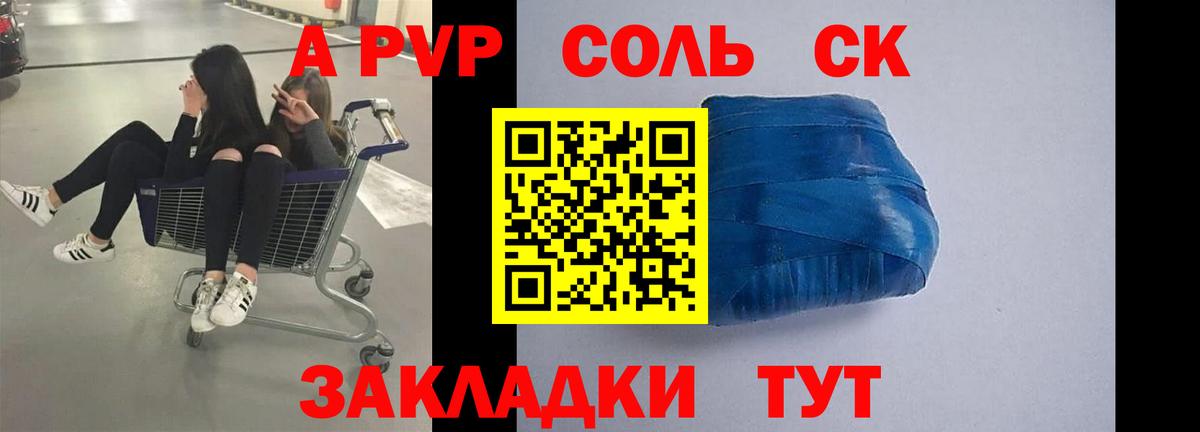 Шадринск  А ПВП Соль  A PVP  Альфа ПВП Соль  Альфа ПВП Crystall  Вход с VPN 