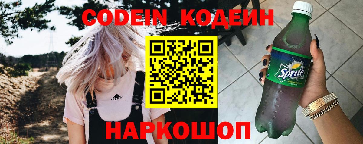 Кодеин напиток Lean (лин)  Вход с VPN  Шадринск 